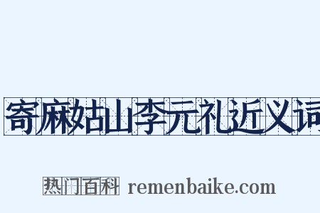 寄麻姑山李元礼近义词是什么意思的图片